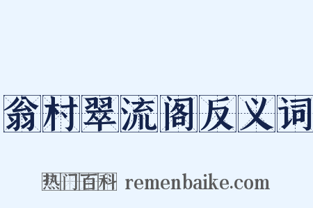 翁村翠流阁反义词是什么意思的图片